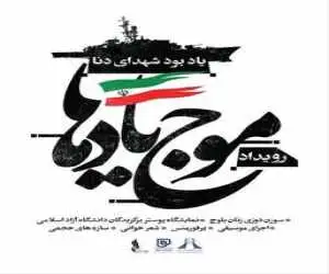 افتتاح رویداد فرهنگی هنری (موج یادها) در برج آزادی