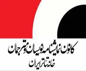 حداقل دستمزد نمایشنامه نویسان و مترجمان تئاتر در سال 1405 اعلام شد