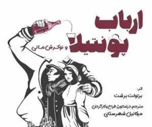 کمدی مارکسیستی برشت در خانه هنرمندان -  نمایشی شاعرانه، رمانتیک و سیاسی