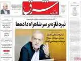 صفحه اول روزنامه های 22 اردیبهشت 1405  -  مذاکرات در صدر اخبار رسانه ها