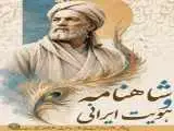 آیین ملی (شاهنامه و هویت ایرانی) در تالار وحدت برگزار می شود