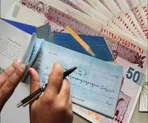 پایان عصر جعل چک های شرکتی -  حساب های حقوقی شفاف می شود