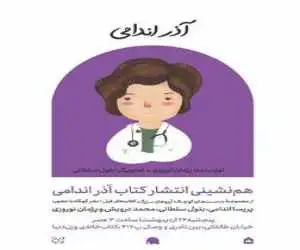 از مریم میرزاخانی تا آذر اندامی؛ کتابی که پزشک برجسته ایرانی را به نسل جدید معرفی می کند