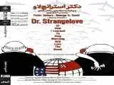 (دکتر استرنج لاو) ‏در خانه هنرمندان ایران روی پرده می رود