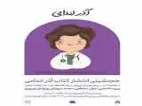 از مریم میرزاخانی تا آذر اندامی؛ کتابی که پزشک برجسته ایرانی را به نسل جدید معرفی می کند