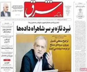 صفحه اول روزنامه های 22 اردیبهشت 1405  -  مذاکرات در صدر اخبار رسانه ها