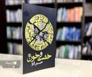 جست وجوی ناکام بیداری در اعماق خیال و تاریخ