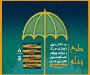ارائه بیمه آتش سوزی منازل مسکونی با پوشش جنگ و سرقت ویژه اصحاب فرهنگ و هنر