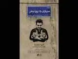 (سربازان 15 روزه وطن) منتشر شد؛ روایت تولد دوقلوها در روزهای جنگ رمضان