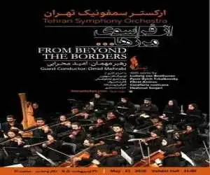 (از فراسوی مرزها…)؛ شروع فصل تازه ارکستر سمفونیک تهران با رهبری جوان
