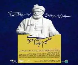 بزرگداشت فردوسی در باغ موزه نگارستان