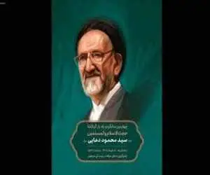 آیین چهارمین سالگرد و یادبود سیدمحمود دعایی برگزار می شود