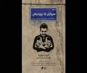 (سربازان 15 روزه وطن) منتشر شد؛ روایت تولد دوقلوها در روزهای جنگ رمضان