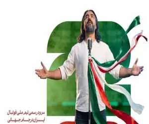 بشنوید   -  سرود رسمی تیم ملی فوتبال ایران با صدای (پرواز همای)
