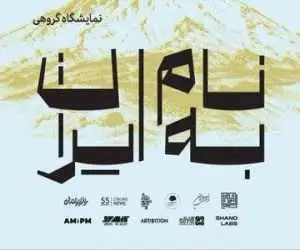 برپایی نمایشگاه هنرهای تجسمی (به نام ایران) در فرهنگسرای نیاوران