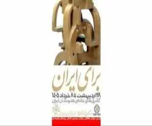 (برای ایران) در هفت گالری خانه هنرمندا؛حمایتی برای ادامه خلاقیت در روزگار جنگ