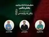 هیئت انتخاب و داوری بخش عکس (وطن به روایت من) معرفی شدند