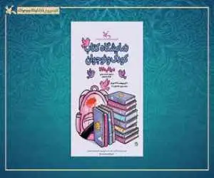 استقبال 70 ناشر کودک و نوجوان از نمایشگاه کتاب کانون