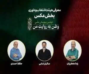 هیئت انتخاب و داوری بخش عکس (وطن به روایت من) معرفی شدند