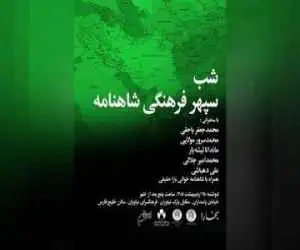 شب (سپهر فرهنگی شاهنامه) برگزار می شود