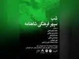 شب (سپهر فرهنگی شاهنامه) برگزار می شود
