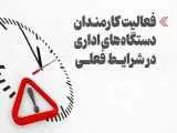 خبر مهم رییس سازمان اداری و استخدامی درمورد تغییر ساعت کاری ادارات -  این گروه از کارمندان می توانند از تسهیلات شناوری ساعت کار  استفاده کنند