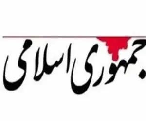 روزنامه جمهوری اسلامی: اگر جامعه احساس کند تبعیض وجود دارد و فشارها برای عده ای کمتر است، بها ده های سیاسی قدرتمند هم پشت می کند