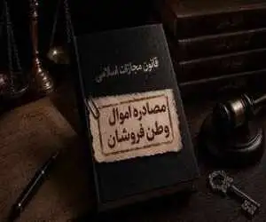 اجرای قانون شدید شدن مجازات جاسوسی؛ ابهام در بخش مصادره اموال!