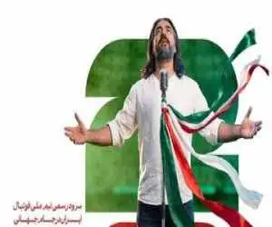 مروری بر تمام سرودهای تیم ملی ایران برای جام جهانی