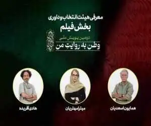 معرفی داوران دومین پویش ملی (وطن به روایت من)