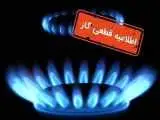 اطلاعیه مهم شرکت گاز -  گاز این مناطق فردا قطع می شود
