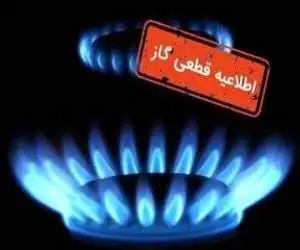 اطلاعیه مهم شرکت گاز -  گاز این مناطق فردا قطع می شود
