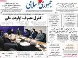 صفحه اول روزنامه های دوشنبه 28 اردیبهشت 1405