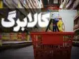 چراغ سبز مجلس برای افزایش کالابرگ -  رقم کالابرگ چقدر افزایش می یابد؟