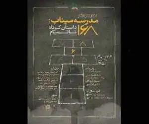(مدرسه میناب: 168 داستان کوتاه ناتمام)؛ روایتی در شش کلمه که تمام داستان را می گوید
