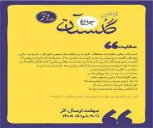 فراخوان ششمین دوره جایزه گلستان منتشر شد