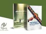 (مناظرات فلسفی) و (معیارهای داوری فیلم) دو کتاب تازه سینمایی در نمایشگاه مجازی کتاب