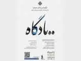 کنسرت (یادگاه)؛ سفری به تصنیف های جاودان قدیمی ایران با نگاهی نو