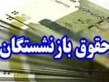 زمان دقیق پرداخت حقوق اردیبهشت بازنشستگان اعلام شد -  افزایش حقوق در واریزی جدید اعمال نمی شود؟