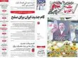 صفحه اول روزنامه های 29 اردیبهشت 1405 -  مذاکرات ایران و آمریکا در صدر اخبار