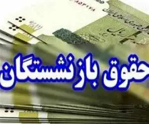 زمان دقیق پرداخت حقوق اردیبهشت بازنشستگان اعلام شد -  افزایش حقوق در واریزی جدید اعمال نمی شود؟