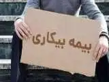 خبر جدید برای دریافت بیمه بیکاری؛هفته آتی گوش به زنگ باشید