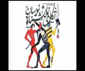 انتشار فراخوان دومین جشنواره (آکادمی نمایشنامه نویسان)