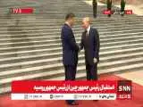 ویدیو  -  استقبال رئیس جمهور چین از رئیس جمهور روسیه