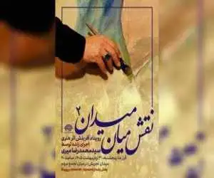 دومین (نقش میان میدان) با اجرای محمدرضا میری -  برافراشتن پرچم (حاکمیت الله) بر بوم