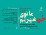 سازمان سینمایی همزمان با سالروز آزادسازی خرمشهر برگزار می کند؛روایت جنگ در دل جنگ