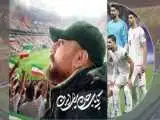 (تا پای جان برای ایران) در آستانه بازی  تیم ملی شنیدنی شد+ بشنوید