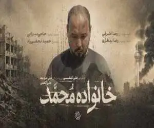 از رویای دامادی تا داغ یک خانواده - مستند (خانواده محمد) به مرحله پس تولید رسید