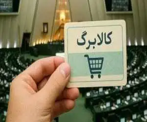 وعده رئیس جمهور برای افزایش کالابرگ -  نماینده مجلس: در شرایط تورم ضروری است