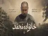 از رویای دامادی تا داغ یک خانواده - مستند (خانواده محمد) به مرحله پس تولید رسید